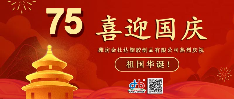 Goldsione Celebrates with You on China National Day!